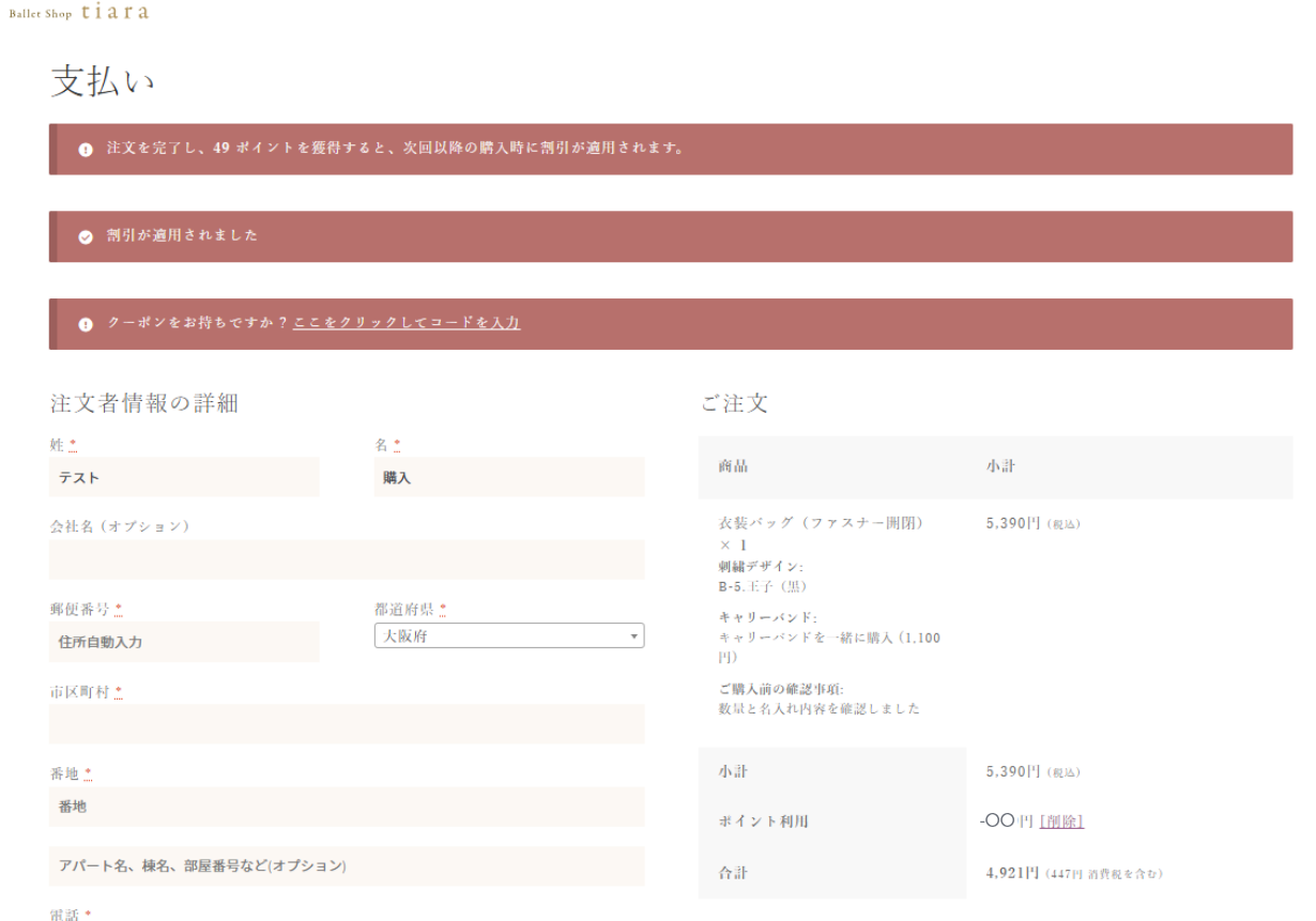 ポイント適用の方法